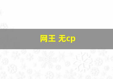 网王 无cp